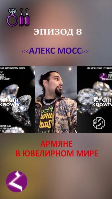 Армяне в ювелирном мире | Алекс Мосс смотреть онлайн