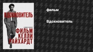 Вдохновитель (фильм, 2025)