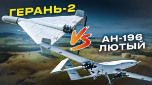 "Лютый" - чем отличен самый дальнобойный дрон Украины от русской Герань-2!