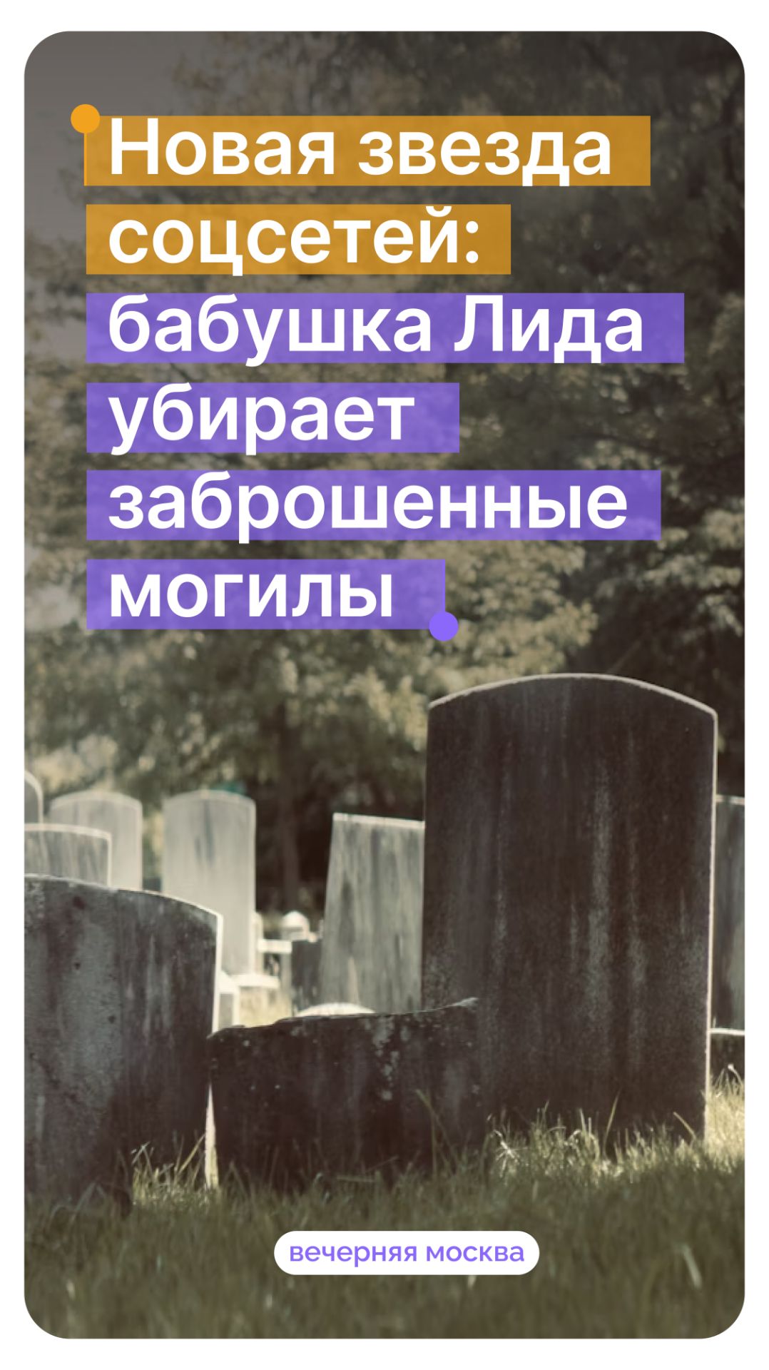 Новая звезда соцсетей: бабушка Лида убирает заброшенные могилы // Вечерняя Москва смотреть онлайн