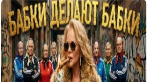 Песня по мотивам последних событий на рынке недвижимости Бабки делают бабки .