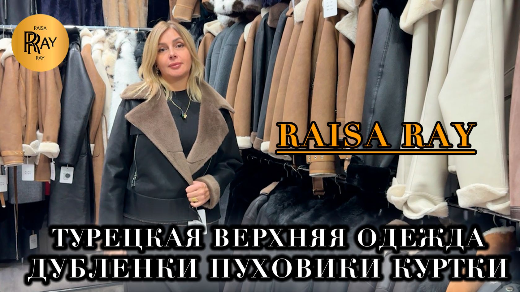 НОВИНКИ У RAISA RAY🥰 ЧАСТЬ-1⭐ ДУБЛЕНКИ ПУХОВИКИ КУРТКИ🎀 ПРОИЗВОДСТВО ТУРЦИЯ🔥 Москва смотреть онлайн