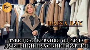 НОВИНКИ У RAISA RAY🥰 ЧАСТЬ-1⭐ ДУБЛЕНКИ ПУХОВИКИ КУРТКИ🎀 ПРОИЗВОДСТВО ТУРЦИЯ🔥 Москва