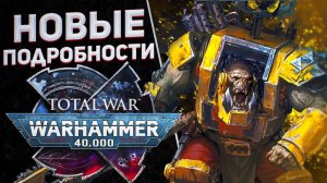 НОВЫЕ ПОДРОБНОСТИ - TOTAL WAR: WARHAMMER 40,000 | Кампании, механики фракций - ОБЗОР ОТ @SHAMICHH