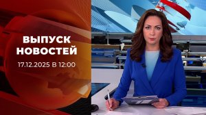Выпуск новостей в 12:00 от 17.12.2025