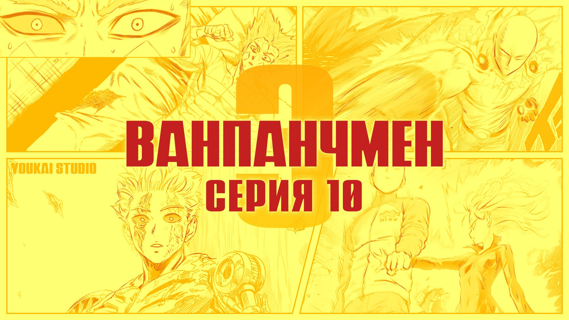 Ванпанчмен 3 / One Punch Man 3 - 10 серия | Youkai Studio смотреть онлайн