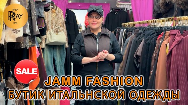 JAMM FASHION✨ ЖЕНСКАЯ ОДЕЖДА ИЗ ИТАЛИИ🔥 СКИДКИ К НОВОМУ ГОДУ🎀 Пр-т Вернадского. Москва