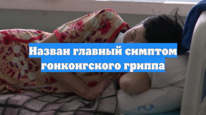 Назван главный симптом гонконгского гриппа