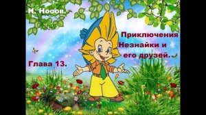 Н. Носов. Приключения Незнайки и его друзей. Глава 13.