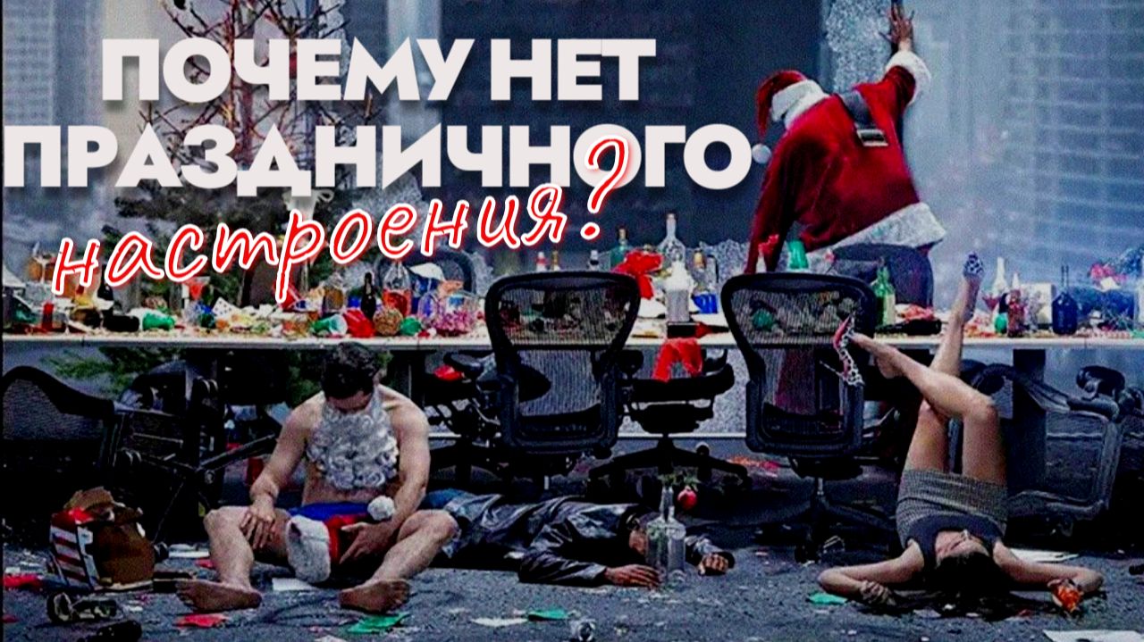Почему нет праздничного настроения?