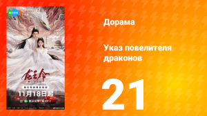 Указ повелителя драконов 21 серия