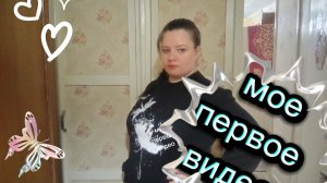 Знакомство. С какого я города. Мое первое видео ♥️.