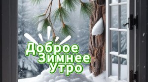 Доброе зимнее утро ❄️ красивая музыкальная видео-открытка