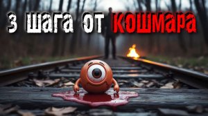 Три шага от кошмара. Страшные истории, которые произошли наяву