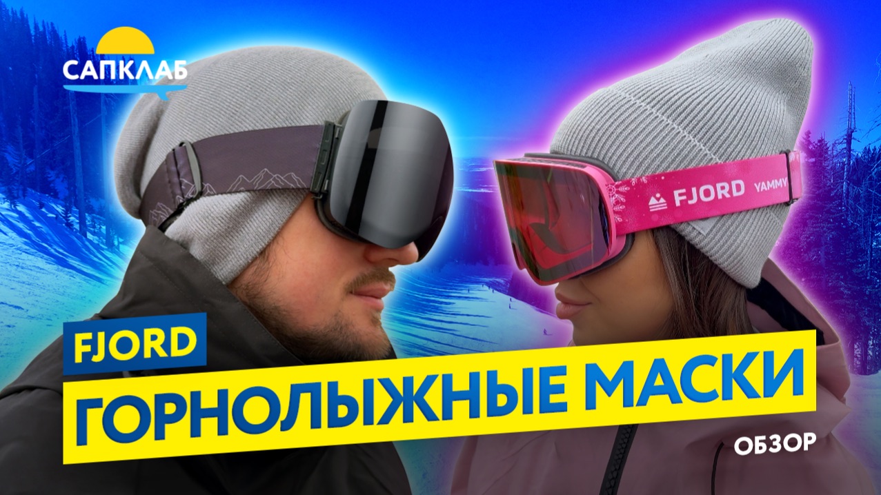 Горнолыжные маски Fjord - новинка 2026 смотреть онлайн
