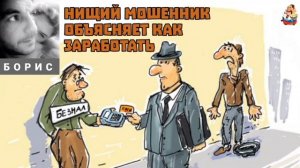 «НИЩИЙ МОШЕННИК ОБЪЯСНЯЕТ КАК ЗАРАБОТАТЬ»