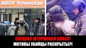 ПОГИБ 10-ЛЕТНИЙ РЕБЕНОК : 15-летний с ножом устроил резню в элитной школе Одинцово
