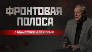 «Фронтовая полоса». А как там у них?