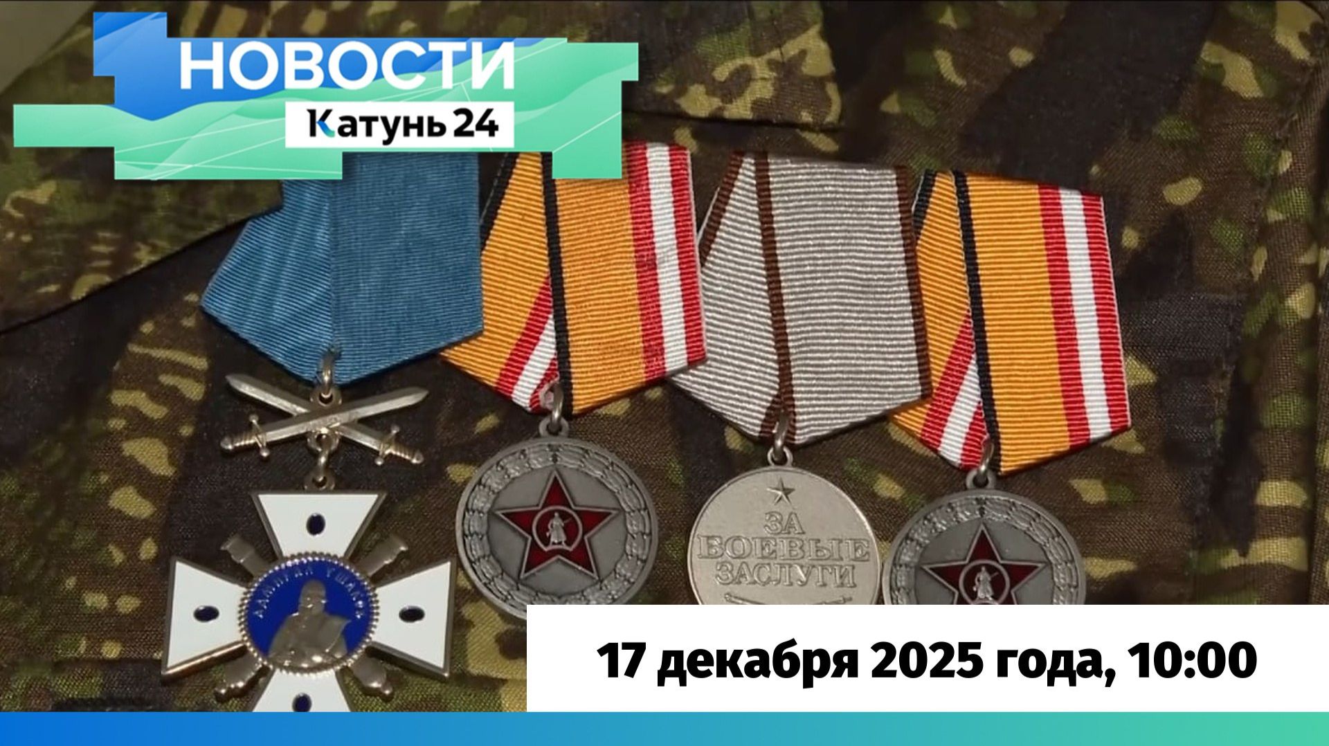 Новости Алтайского края 17 декабря 2025 года, выпуск в 10:00 смотреть онлайн
