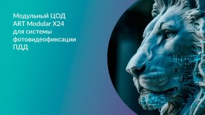 Модульный ЦОД ART Modular X24 для системы фотовидеофиксации ПДД
