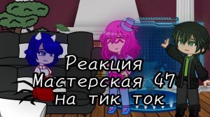 РЕАКЦИЯ МАСТЕРСКАЯ 47 НА ТИК ТОК (Айтор Шарманщица Иветт) | ГАЧА ЛАЙФ | ГАЧА КЛУБ