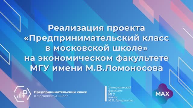 "Предпринимательский класс в московской школе" на ЭФ МГУ в 2024-2025 учебном году смотреть онлайн