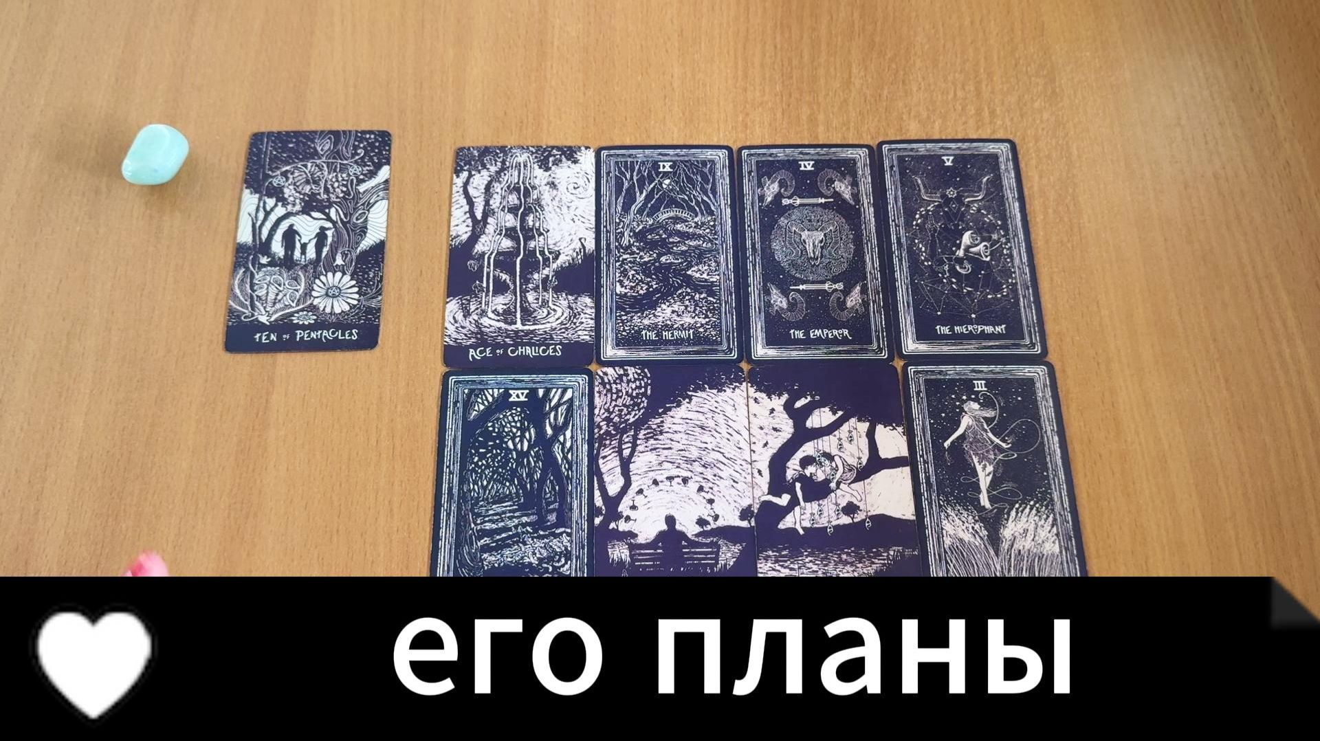 РАСКЛАД ТАРО Его планы на тебя. Гадание на картах Таро онлайн смотреть онлайн