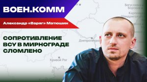Волонтёр Александр «Варяг» Матюшин о последних событиях на фронтах СВО. 17 декабря