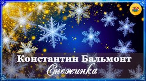 ❄ Константин Бальмонт. Снежинка | 2 класс | Стихи наизусть