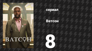 Ватсон 1 сезон 8 серия «Вариант неизвестного значения» (сериал, 2024)