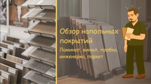 Какой пол лучше выбрать? Полный обзор покрытий!