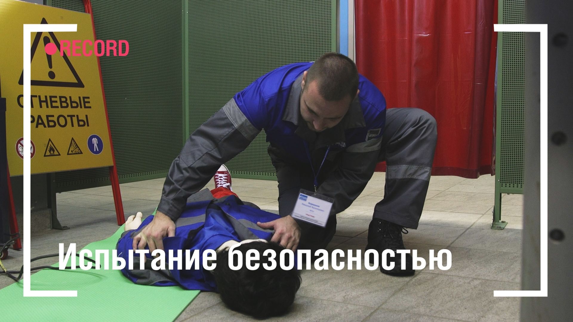 Испытание безопасностью. Итоги конкурса уполномоченных по охране труда в «Газпром добыча Надым» смотреть онлайн