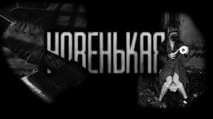 Новенькая... Страшные истории на ночь.Страшилки на ночь.