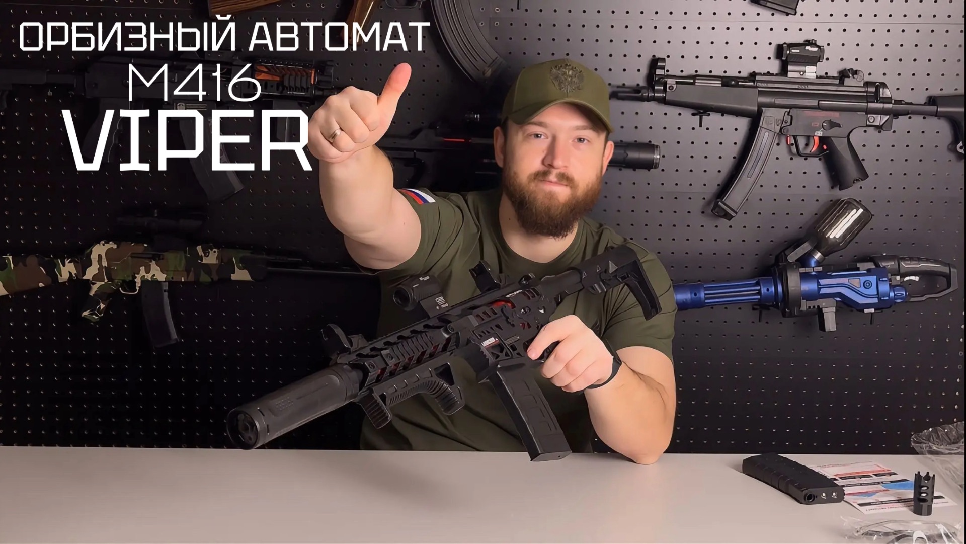 Орбизный автомат M416 VIPER / детский игрушечный автомат смотреть онлайн