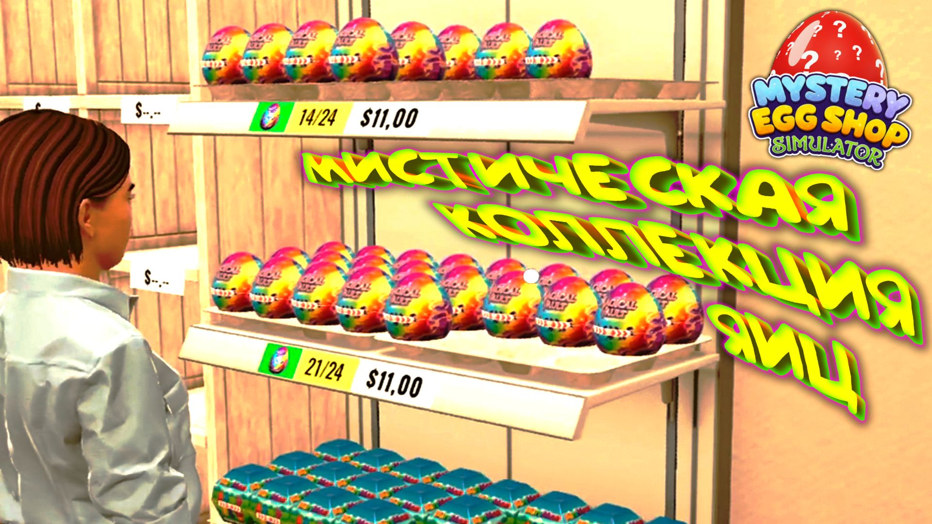 МИСТИЧЕСКИЕ ЯЙЦА С НАЧИНКОЙ ◈ Mystery Egg Shop Simulator смотреть онлайн