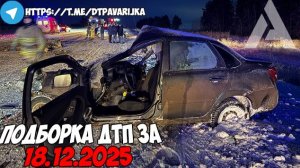 ДТП и авария! Подборка на видеорегистратор за 18.12.25 Декабрь 2025