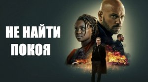 Не найти покоя | Sans répit (2022)