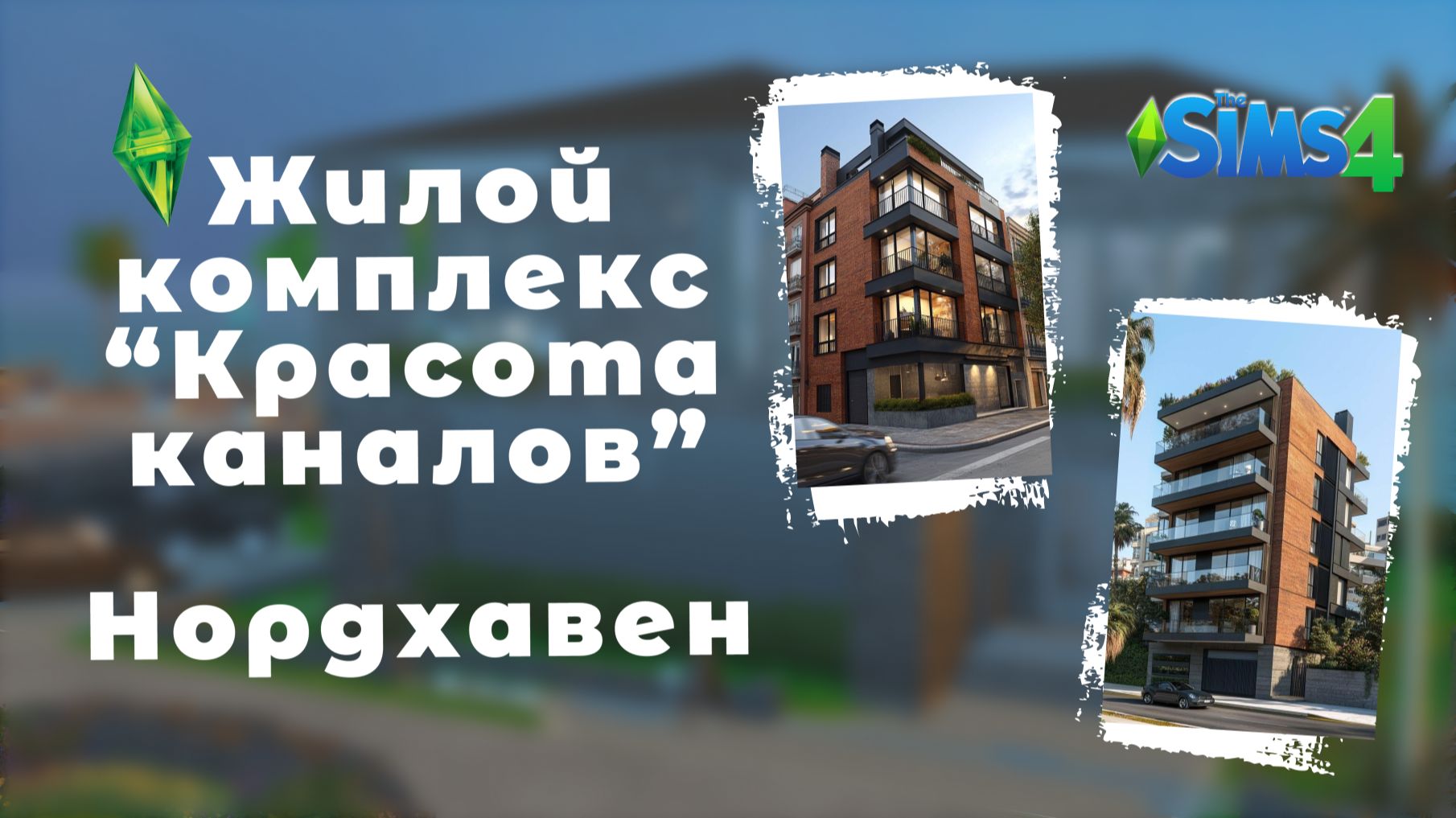 СТРОИЛА 6 ЧАСОВ! ЖИЛОЙ КОМПЛЕКС В НОРДХАВАНЕ смотреть онлайн