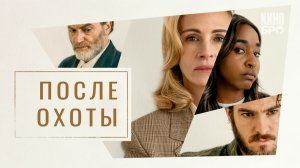 После охоты, «After the Hunt», русский трейлер, 2025