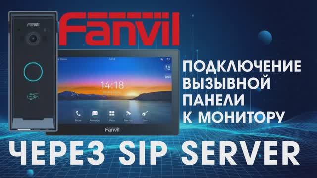Подключение вызывной панели IP домофона Fanvil к монитору через SipServer