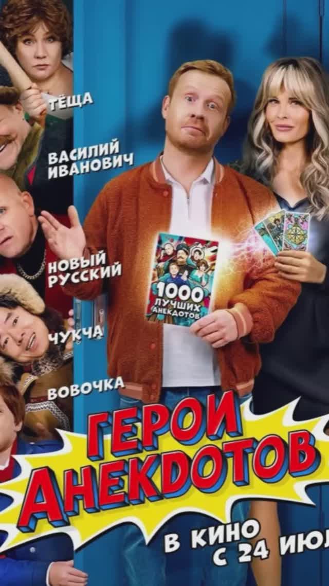 Герои анекдотов смотреть онлайн