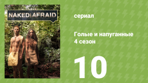 Голые и напуганные 4 сезон 10 серия (реалити-шоу, 2015)