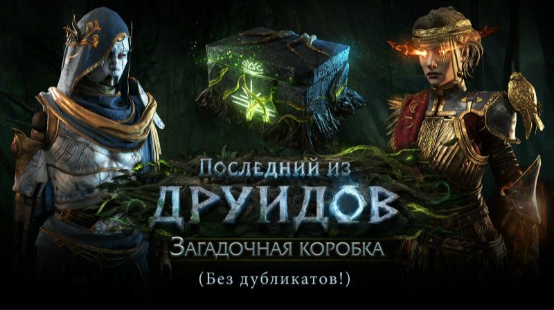 Новая загадочная коробка в Path of Exile 2: Последний из друидов смотреть онлайн