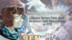 РЕАКЦИЯ НА ЛОЛОЛОШКУ ТН | ГАЧА ЛАЙФ | ГАЧА КЛУБ