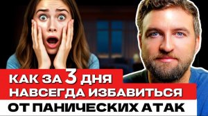 Этим простым способом ты навсегда избавишься от панических атак