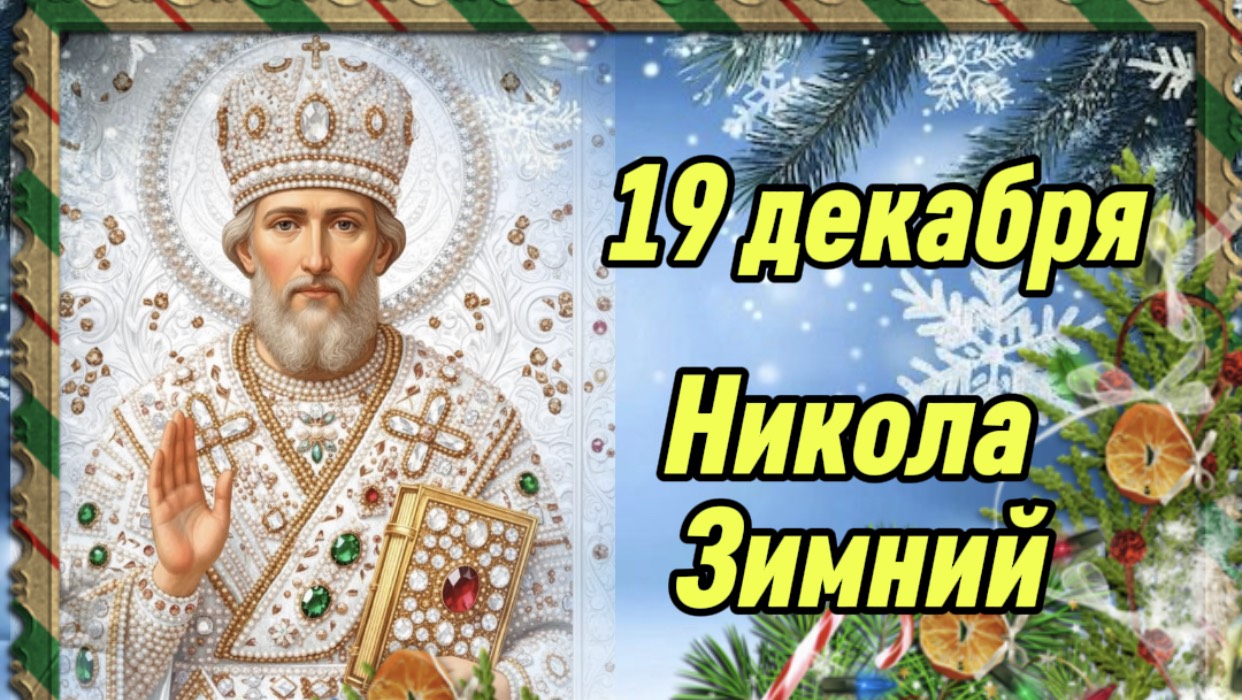 С Днём Чудотворца Николая. Поздравление с праздником.19 декабря Никола Зимний смотреть онлайн