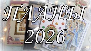 ВЫШИВАЛЬНЫЕ ПЛАНЫ 2026