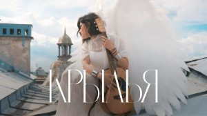 Женя Любич – Крылья (премьера клипа)