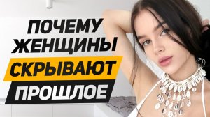 Вот ПОЧЕМУ женщины НИКОГДА НЕ РАССКАЖУТ правду О ПРОШЛОМ