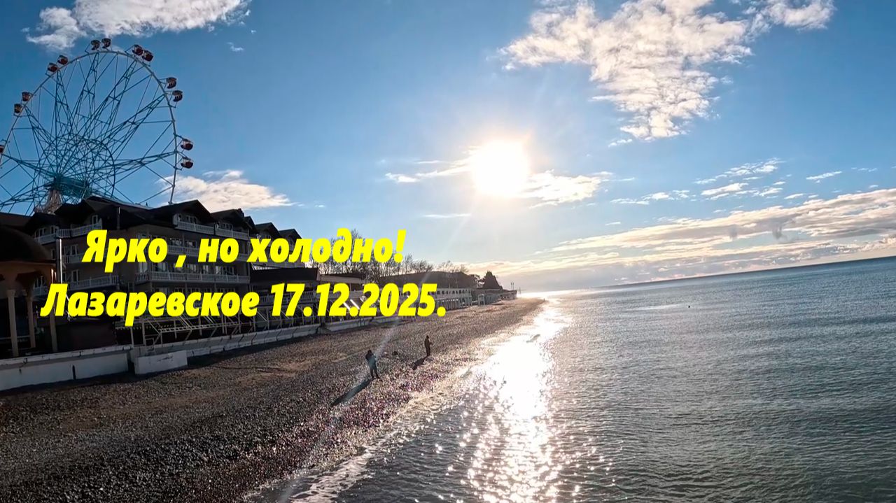 Ярко но холодно! Лазаревское 17.12.2025. смотреть онлайн